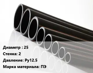 Труба полиэтиленовая 25х2 Ру12.5 ПЭ